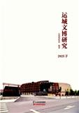 运城文博研究（原：运城文博集刊）（集刊）（不收版面费审稿费）