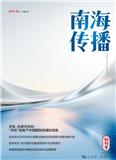 南海传播