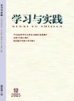 学习与实践（不收版面费审稿费）