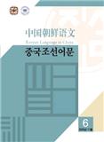 中国朝鲜语文（朝文版）