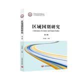 区域国别研究（集刊）