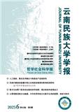 云南民族大学学报（哲学社会科学版）（不收版面费审稿费）