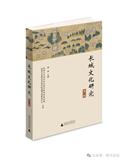 长城文化研究（集刊）
