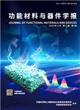 功能材料与器件学报（不收版面费审稿费）