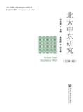 北大中东研究（集刊）