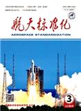 航天标准化（不收版面费）