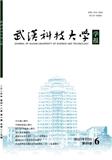 武汉科技大学学报（高级职称、博士生免收版面费审稿费）