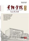 贵阳学院学报（社会科学版）（不收版面费审稿费）