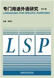 专门用途外语研究（原：中国ESP研究）（集刊）