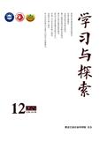 学习与探索（不收版面费审稿费）