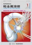 Keikinzoku Yosetsu/Journal of Light Metal Welding《轻金属焊接杂志》
