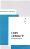 当代国外马克思主义评论（集刊）