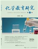 化学教育研究（集刊）（不收版面费）