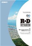 R and D: Research and Development Kobe Steel Engineering Reports《研发：神户制钢技术报告》
