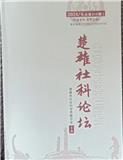 楚雄社科论坛（内刊）