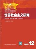 世界社会主义研究（不收版面费审稿费）