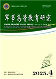 军事高等教育研究（原：高等教育研究学报）（不收版面费审稿费）