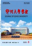 鄂州大学学报