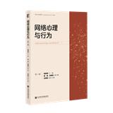网络心理与行为（集刊）