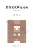 鲁班文化研究论丛（集刊）