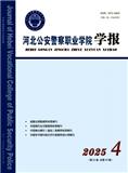 河北公安警察职业学院学报（原：河北科技大学人民警察学院学报）（不收版面费审稿费）