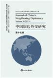 中国周边外交研究（集刊）（原：中国周边外交学刊）