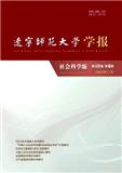 辽宁师范大学学报（社会科学版）