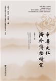 中华文化海外传播研究（集刊）（不收版面费审稿费）