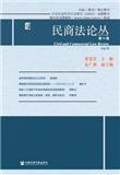民商法论丛（集刊）（不收版面费审稿费）