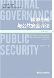 国家治理与公共安全评论（集刊）