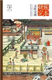 文化交流·版本研究