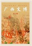 广西文博（集刊）