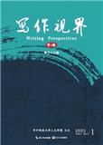 写作视界（集刊）（不收版面费审稿费）