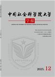 中国社会科学院大学学报（原：中国社会科学院研究生院学报）（不收版面费审稿费）