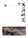 文艺研究（不收版面费审稿费|稿酬50元/千字）