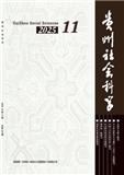 贵州社会科学（不收版面费审稿费）