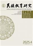 民族教育研究（不收版面费审稿费）