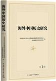 海外中国历史研究（集刊）