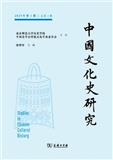 中国文化史研究（集刊）（不收版面费审稿费）