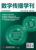 数字传播学刊（原：中国传媒报告）（不收审稿费版面费）（国际刊号）