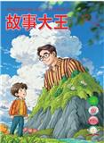 故事大王