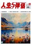 人生与伴侣