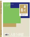 人生与伴侣（大河）