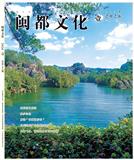 闽都文化（侨刊）