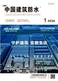 中国建筑防水