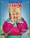 农家女（原：农家女百事通）