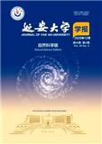 延安大学学报（自然科学版）