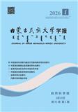 内蒙古民族大学学报（自然科学版）（不收版面费审稿费）