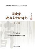 简牍学与出土文献研究（簡牘學與出土文獻研究）（集刊）