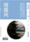 雨露风